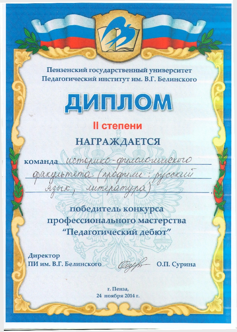 Успех команды будущих учителей русского языка и литературы в «Педагогическом дебюте»